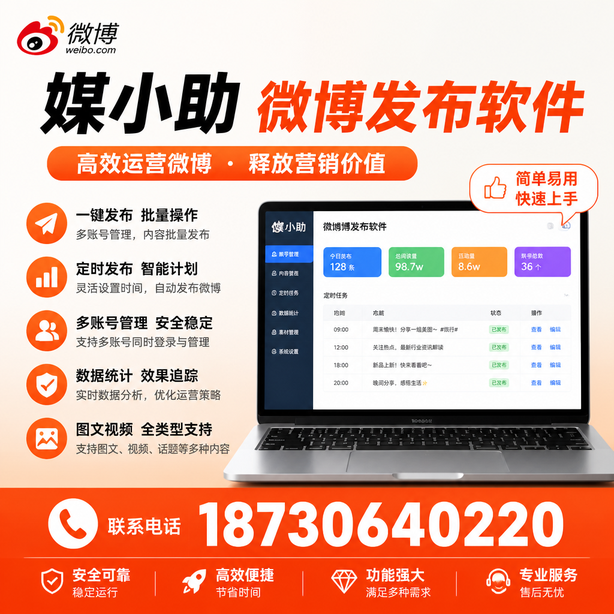 通化媒小助微博批量发布软件