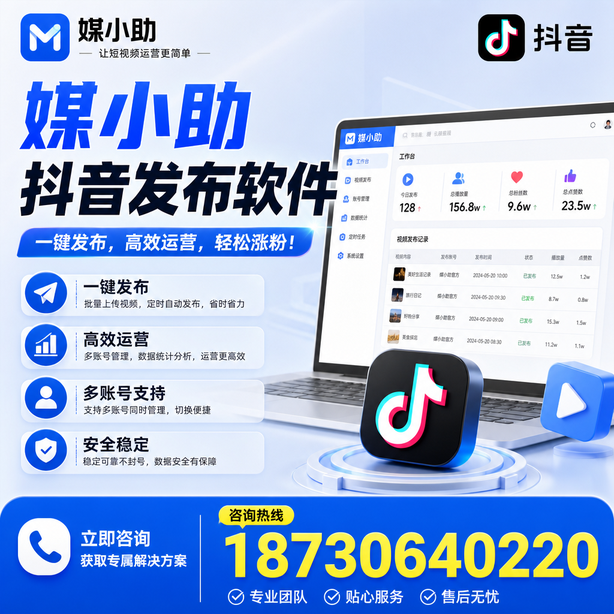 通化媒小助抖音快手批量发布软件
