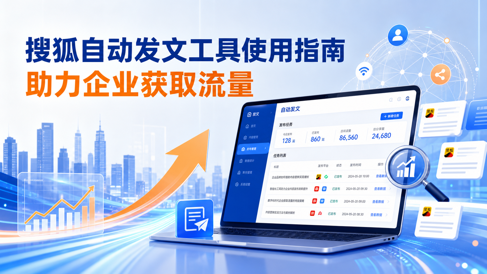 搜狐自动发文工具的使用指南：助力通化企业获取流量