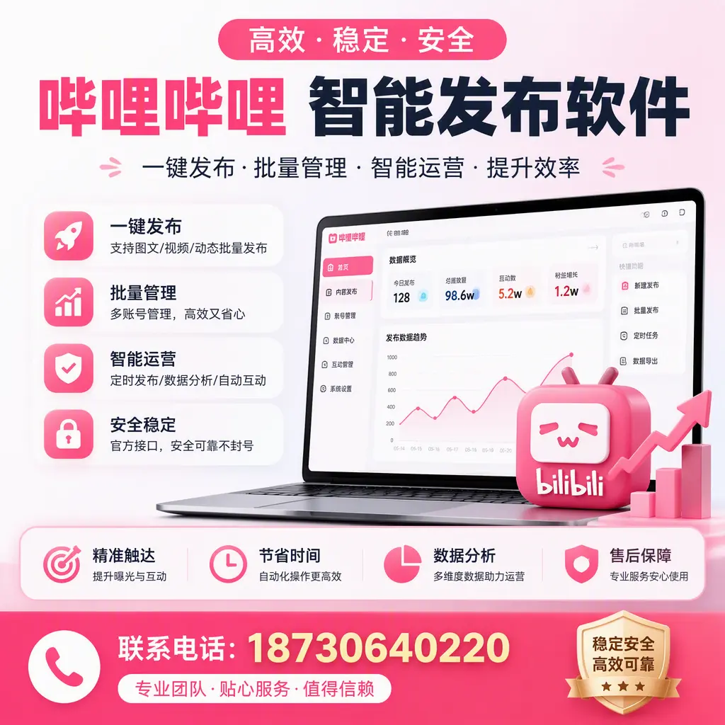 如何优化哔哩哔哩智能发布软件设置?通化 用户的实用技巧