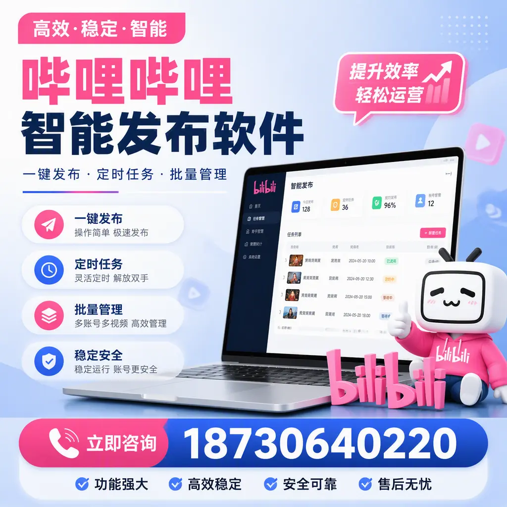 哔哩哔哩智能发布软件适用场景分析:在 通化 的最佳实践
