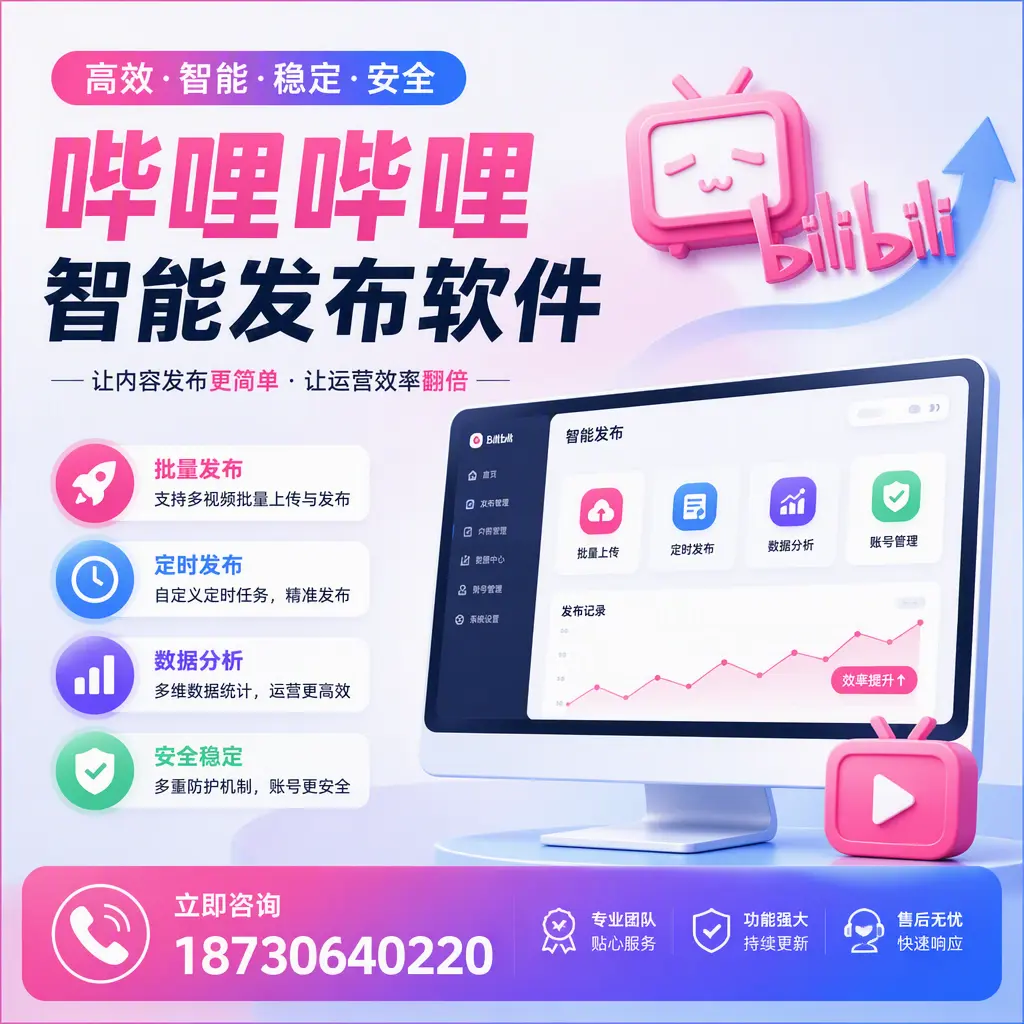 快速上手:哔哩哔哩智能发布软件的操作流程在 通化