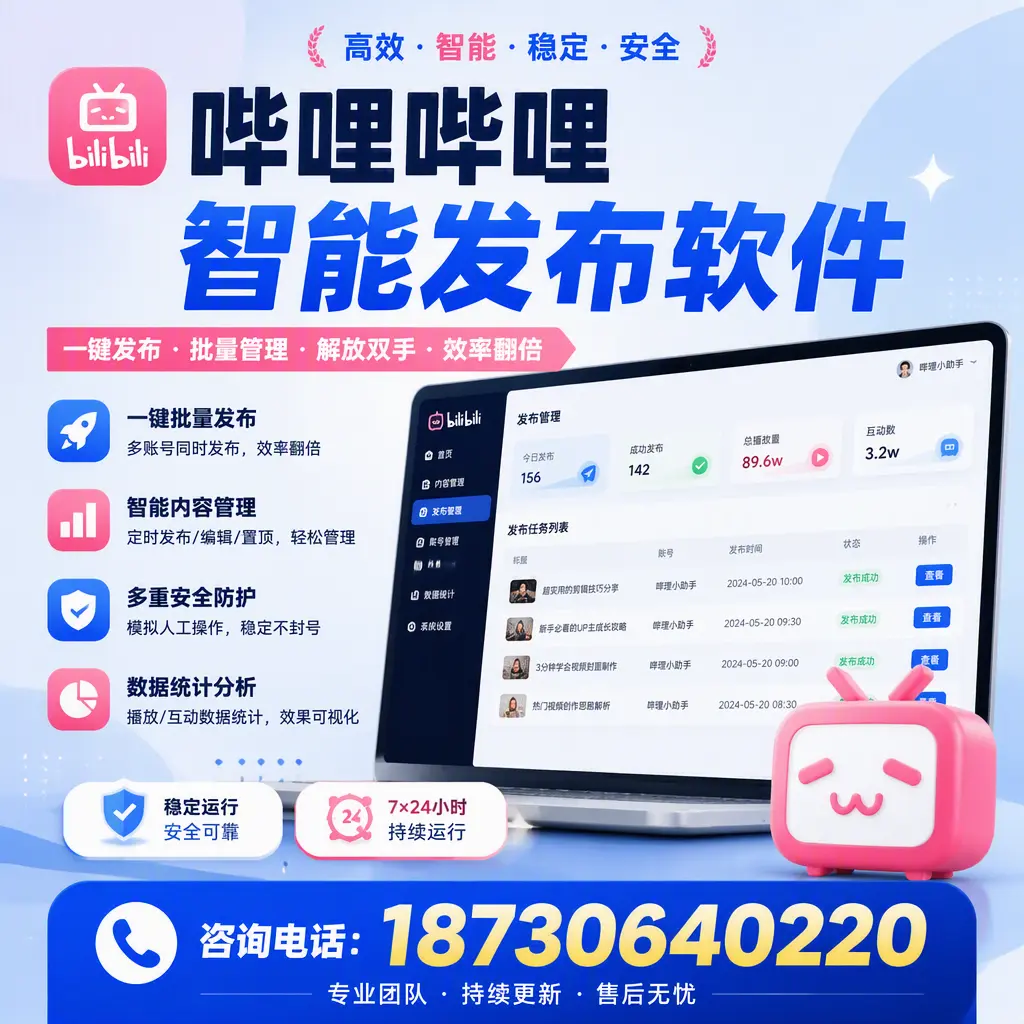 在 通化 如何通过哔哩哔哩智能发布软件提高视频曝光率