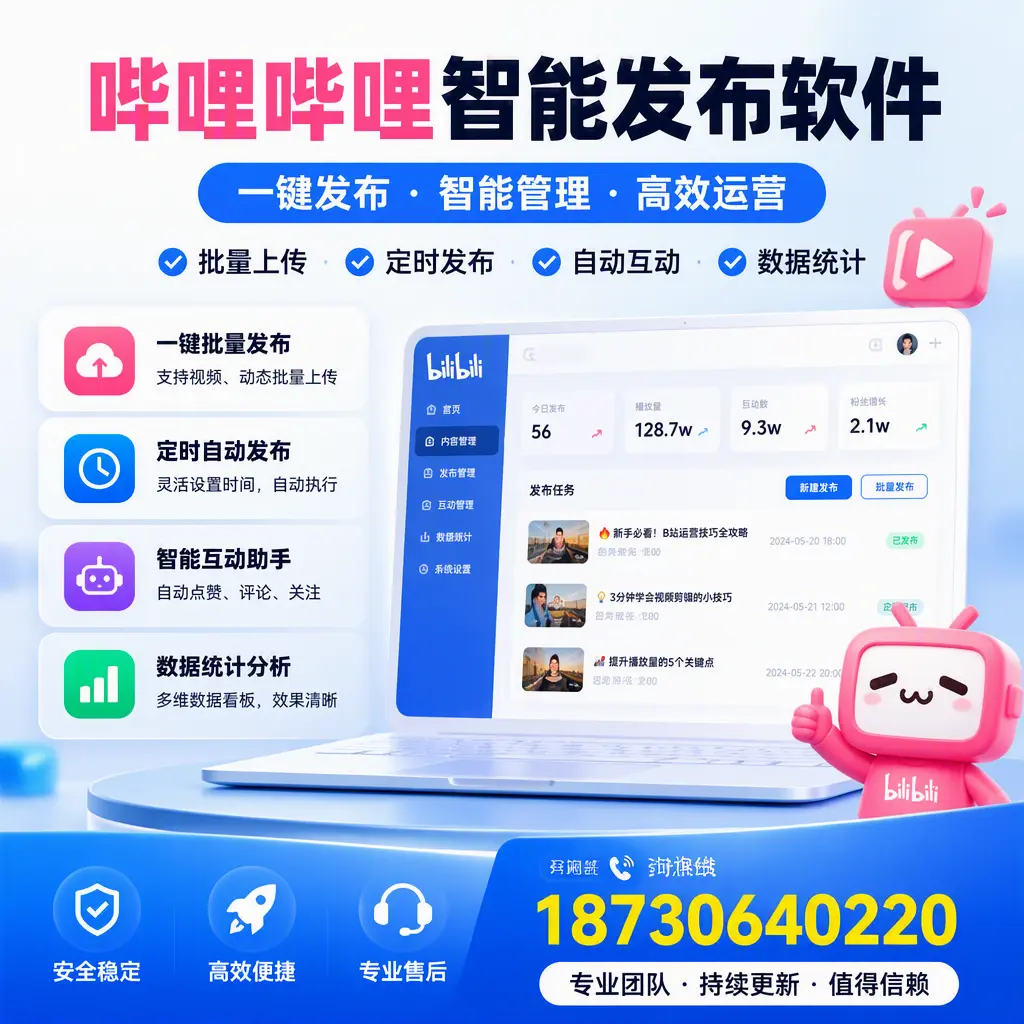 哔哩哔哩智能发布软件与竞争产品对比:在 通化 的选择