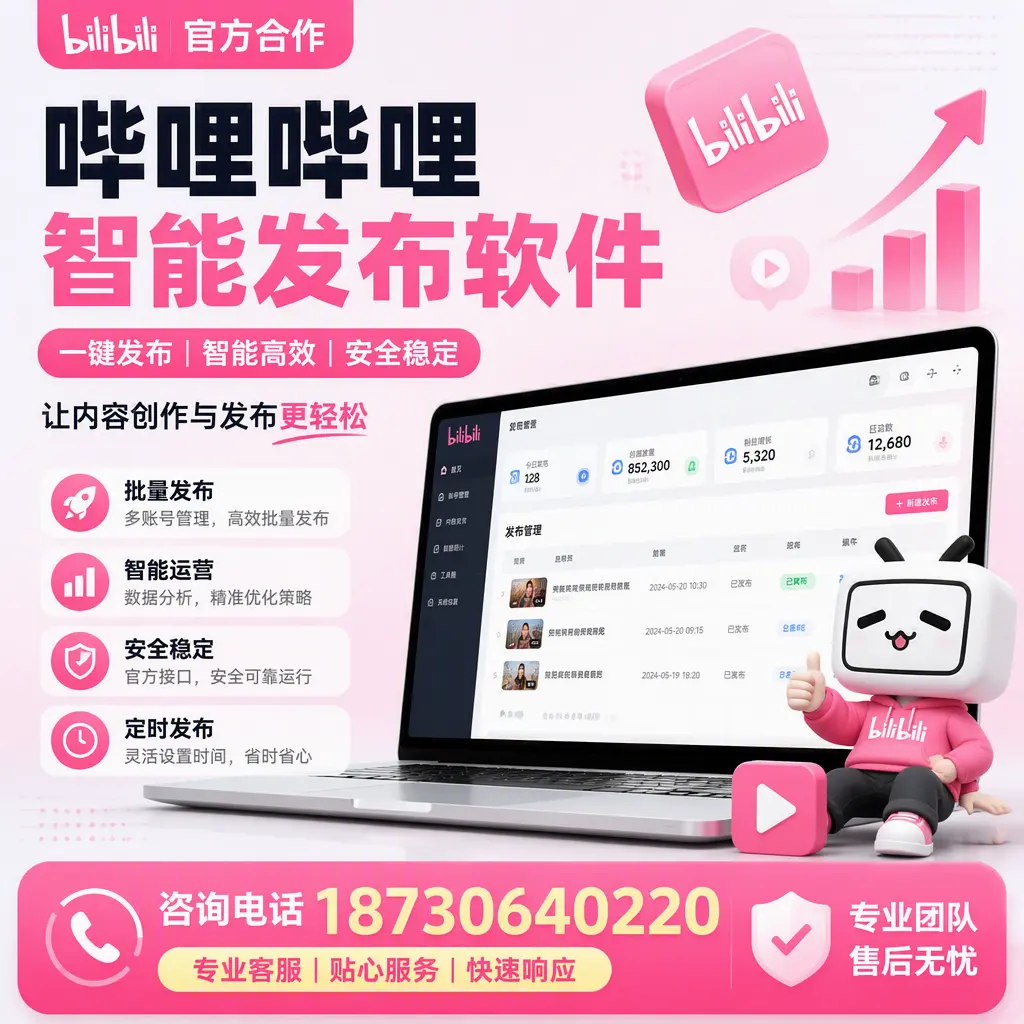 为什么选择哔哩哔哩智能发布软件?通化 的用户分享