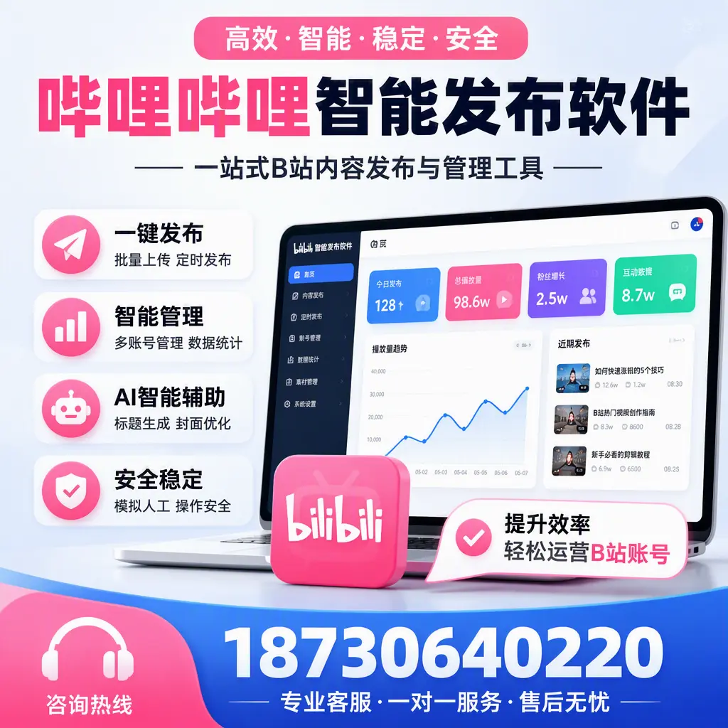 如何在 通化 使用哔哩哔哩智能发布软件提升内容曝光率