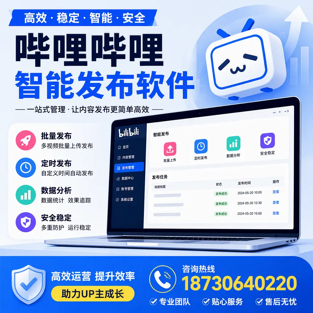 哔哩哔哩智能发布软件的性能测试与评估：通化 用户指南