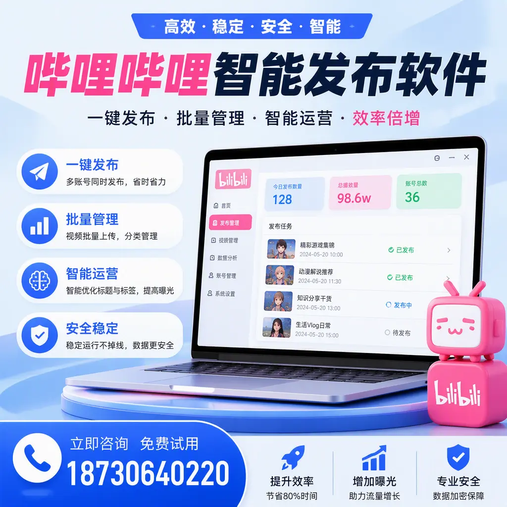 在 通化 选择哔哩哔哩智能发布软件的五大理由