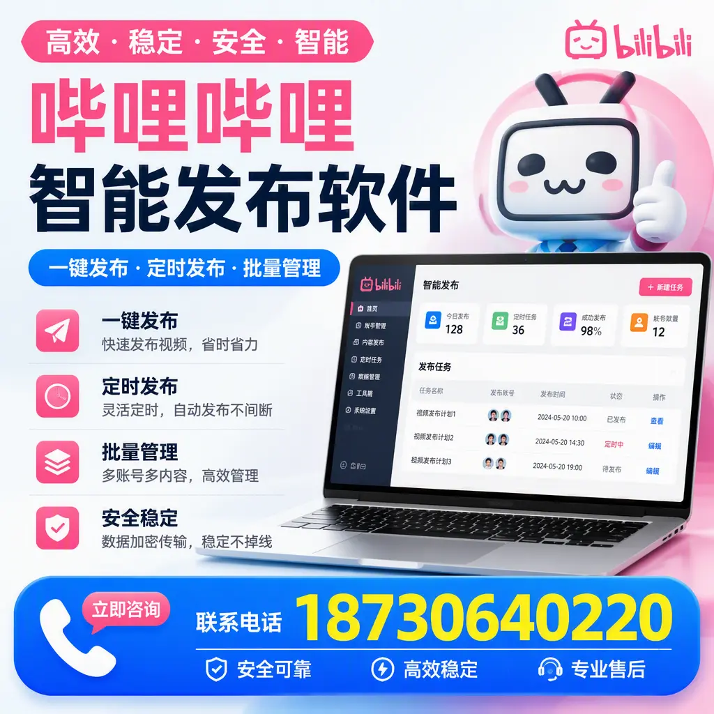 使用哔哩哔哩智能发布软件，提升营销效率的技巧